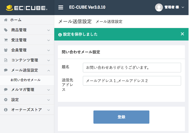 お問い合わせメール設定プラグインEC-CUBE3系 (タイトル・送信先等)