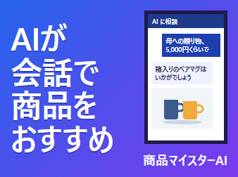 商品マイスターAI|会話で商品をおすすめするAIチャット