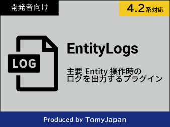 Entity操作ログプラグイン(4.2系)