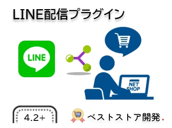 LINE配信プラグイン FOR EC-CUBE 4.2/4.3