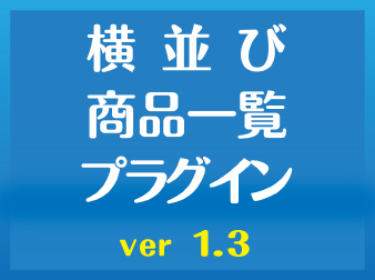 横並び商品一覧プラグイン