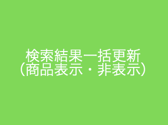 商品検索結果一括更新(表示・非表示)for EC-CUBE3