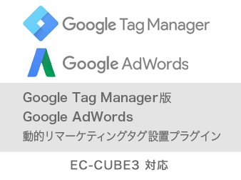 【EC-CUBE3】GTM版Google AdWords 動的リマーケティングタグ設置プラグイン