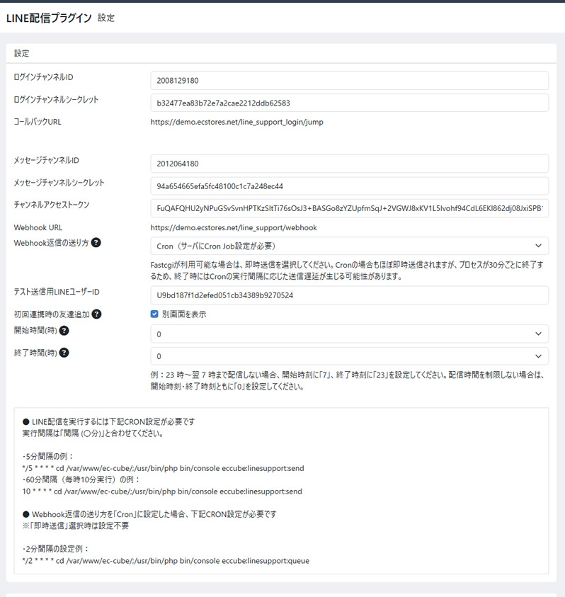 LINE配信プラグイン FOR EC-CUBE 4.2/4.3