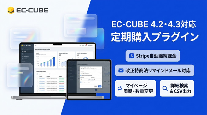 定期購入プラグイン (Stripe連携対応・自動受注生成・マイページ管理)