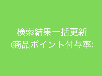 商品検索結果一括更新(ポイント付与率)for EC-CUBE3