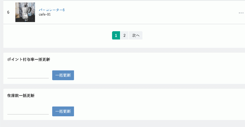 商品検索結果一括更新(在庫数)for EC-CUBE3