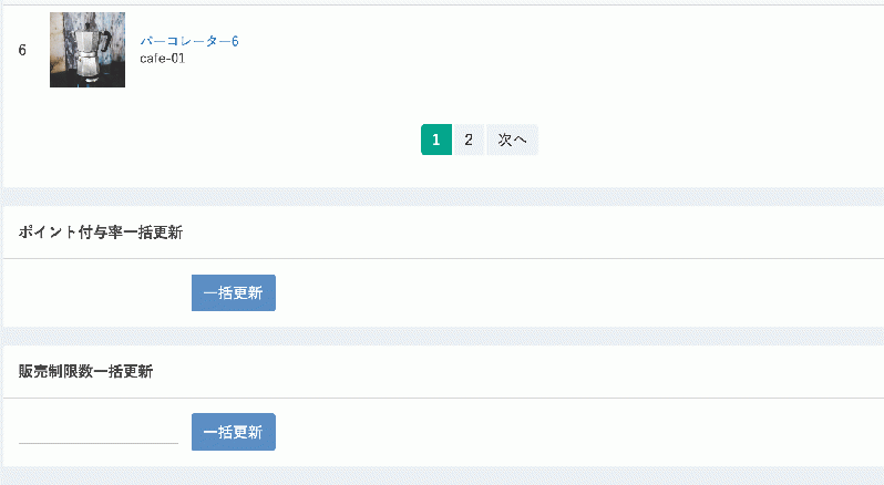 商品検索結果一括更新(販売制限数)for EC-CUBE3