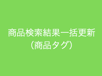 商品検索結果一括更新(タグ)for EC-CUBE3