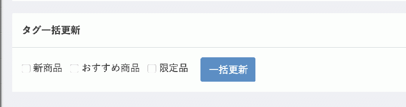 商品検索結果一括更新(タグ)for EC-CUBE3