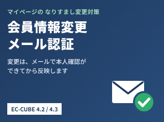 会員情報変更メール認証プラグイン(4.2/4.3系)