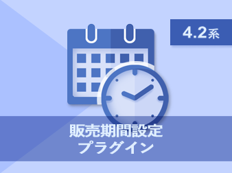 販売期間設定プラグイン(4.2系)