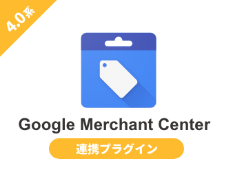 【新規受付停止中】Google Merchant Center 連携プラグイン