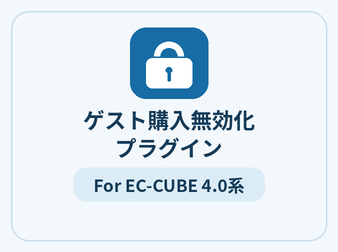 ゲスト購入無効化プラグイン For EC-CUBE 4.0系