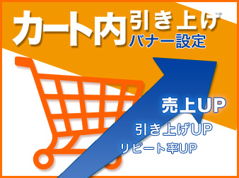 カート内引き上げバナー設定プラグイン