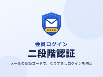 会員ログイン二段階認証(メール認証コード) for EC-CUBE4.2/4.3