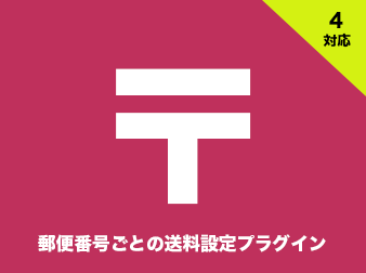 郵便番号ごとの送料設定プラグイン for EC-CUBE4