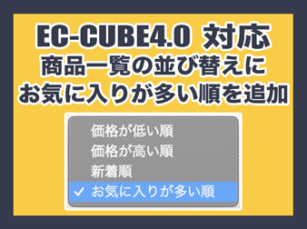 商品一覧の並び替えに『お気に入りが多い順』を追加するプラグイン(EC-CUBE4.0系対応)