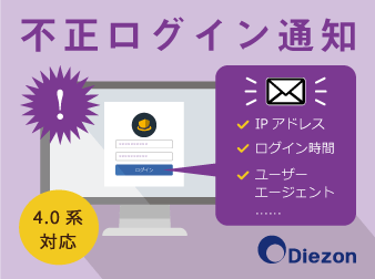 4.0系|不正ログイン通知プラグイン(4.0系)|株式会社Diezon