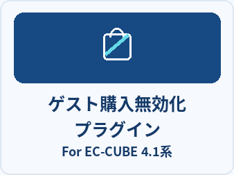 ゲスト購入無効化プラグイン For EC-CUBE 4.1系