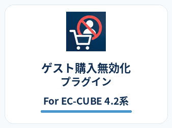 ゲスト購入無効化プラグイン For EC-CUBE 4.2系
