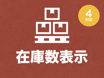 【商品規格対応】在庫数表示プラグイン for EC-CUBE4.0〜4.1