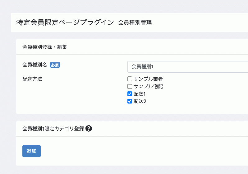 特定会員限定ページ::特定会員毎に配送方法が指定できるアドオン for EC-CUBE4.0