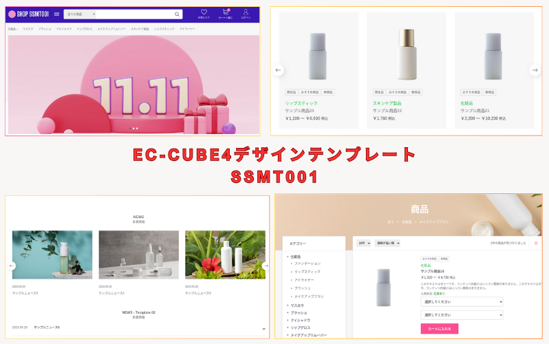 COSMETIC - EC-CUBE4デザインテンプレート SSMT001(4.2/4.3)