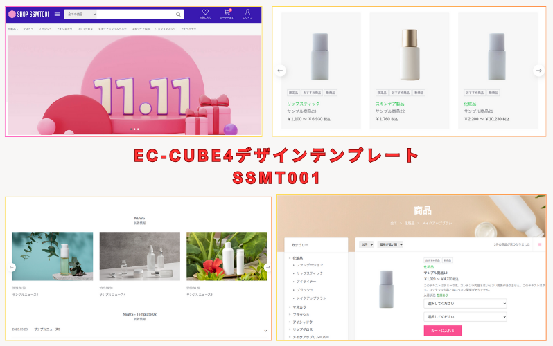 COSMETIC - EC-CUBE4デザインテンプレート SSMT001(4.2系)