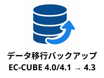 データ移行向けバックアップ生成 for EC-CUBE 4.0/4.1