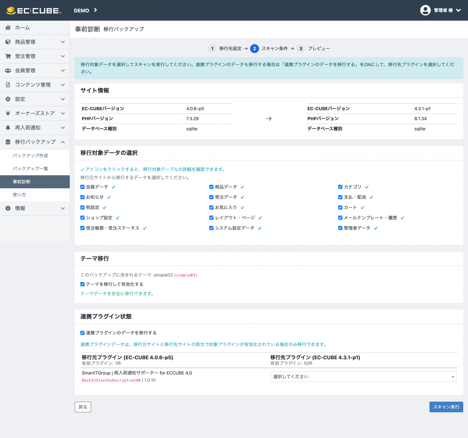 データ移行向けバックアップ生成 for EC-CUBE 4.0/4.1