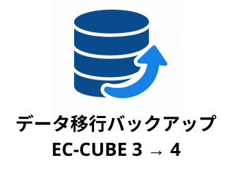 データ移行向けバックアップ生成 for EC-CUBE 3