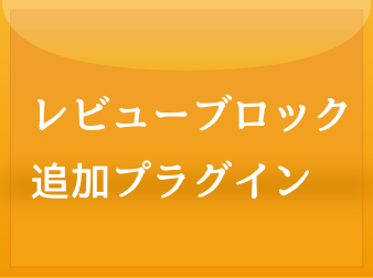 レビューブロック追加プラグイン