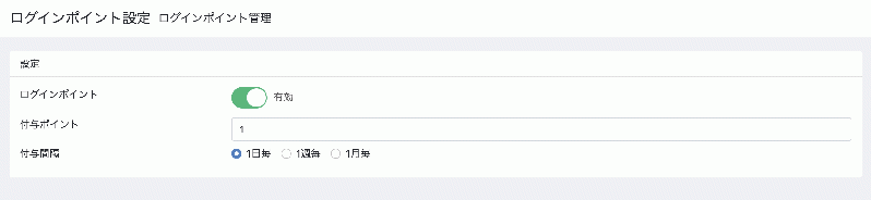 ログインポイント付与プラグイン(4.2系)