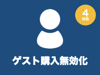 商品ごとにゲスト購入無効化プラグイン for EC-CUBE4.0〜4.1