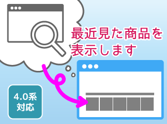 最近見た商品プラグイン(4.0系対応版)