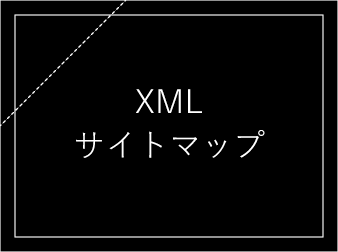 XMLサイトマップ