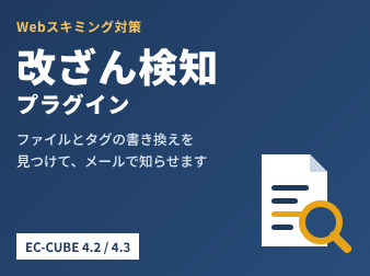 改ざん検知プラグイン(Webスキミング対策)for EC-CUBE4.2/4.3