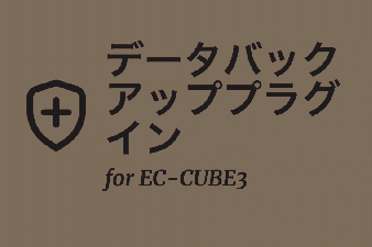 データバックアッププラグイン for EC-CUBE3