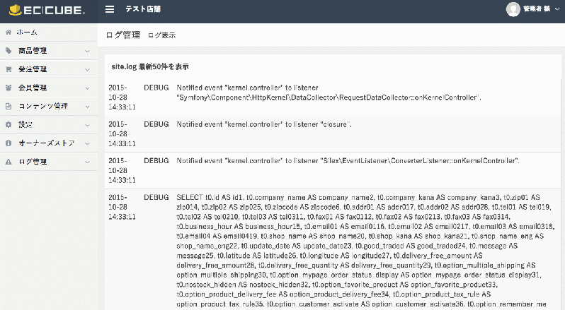 EC-CUBE 3 対応 ログ表示プラグイン