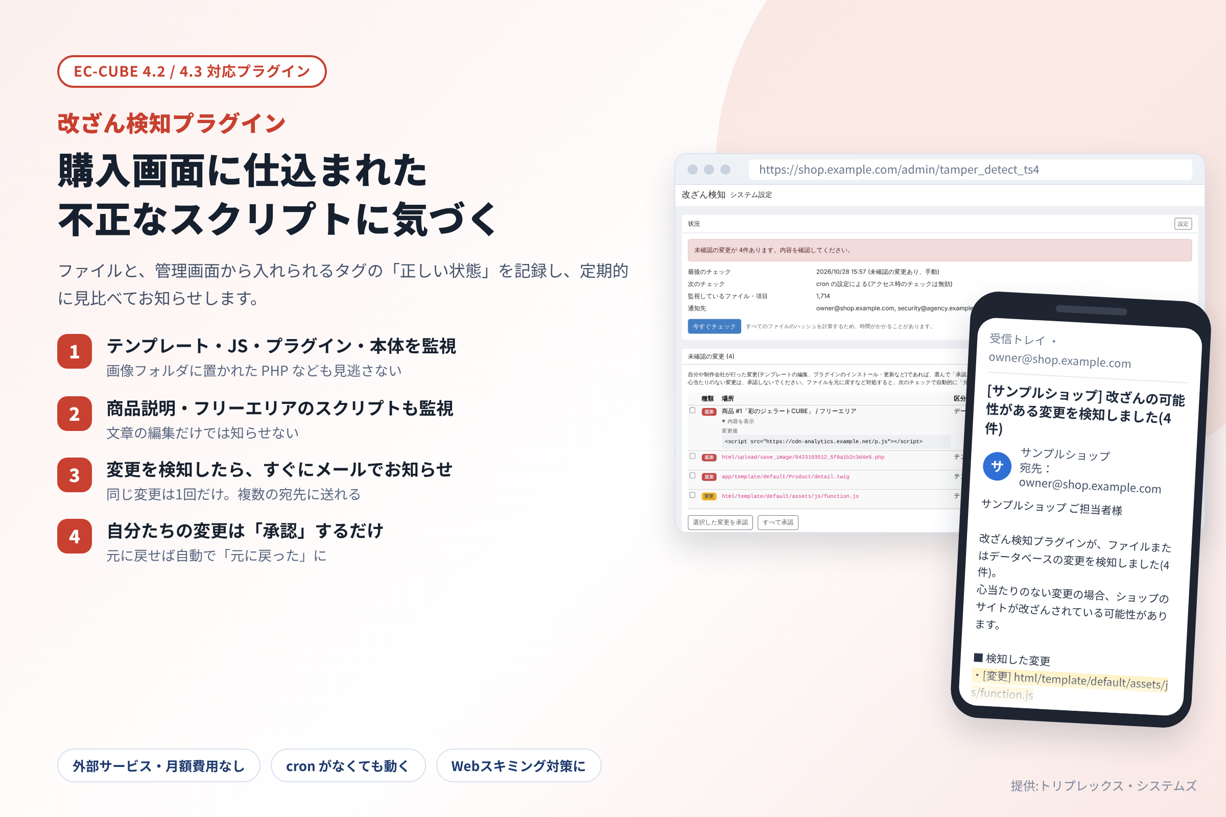 改ざん検知プラグイン(Webスキミング対策)for EC-CUBE4.2/4.3