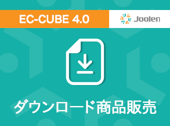 4 0系 ダウンロード商品販売プラグイン For Ec Cube 4 0 株式会社ジョーレン