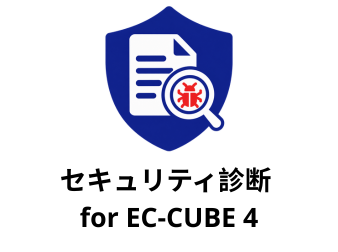 セキュリティ診断 for EC-CUBE 4.0/4.1
