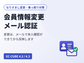 会員情報変更メール認証プラグイン(4.2/4.3系)