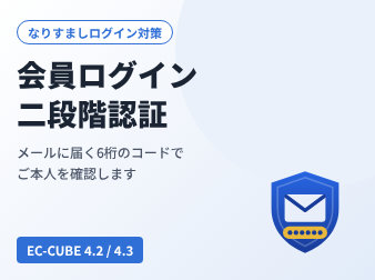 会員ログイン二段階認証(メール認証コード) for EC-CUBE4.2/4.3