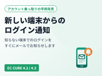 新しい端末からのログイン通知 for EC-CUBE4.2/4.3