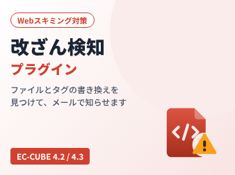 改ざん検知プラグイン(Webスキミング対策)for EC-CUBE4.2/4.3