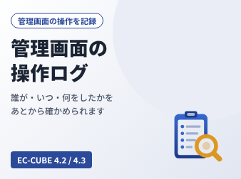管理画面の操作ログ for EC-CUBE4.2/4.3