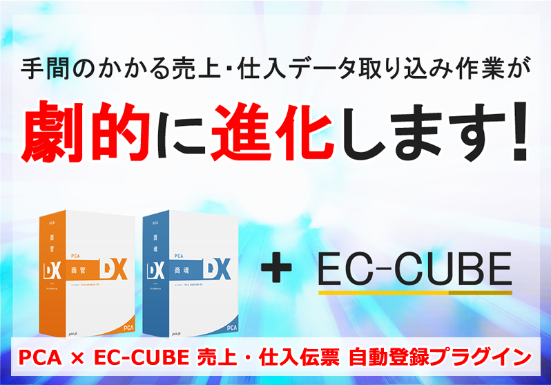 PCA × EC-CUBE 売上・仕入伝票 自動登録プラグイン【クラウド版(WEB-API版)】