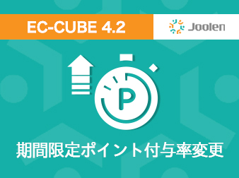 期間限定ポイント付与率変更プラグイン for EC-CUBE 4.2